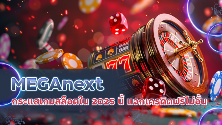 MEGAnext กระแสเกมสล็อต
