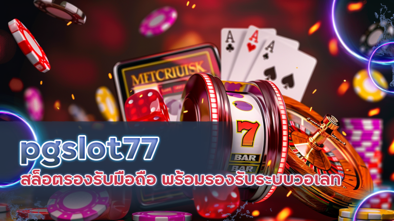 pgslot77 สล็อตรองรับมือถือ