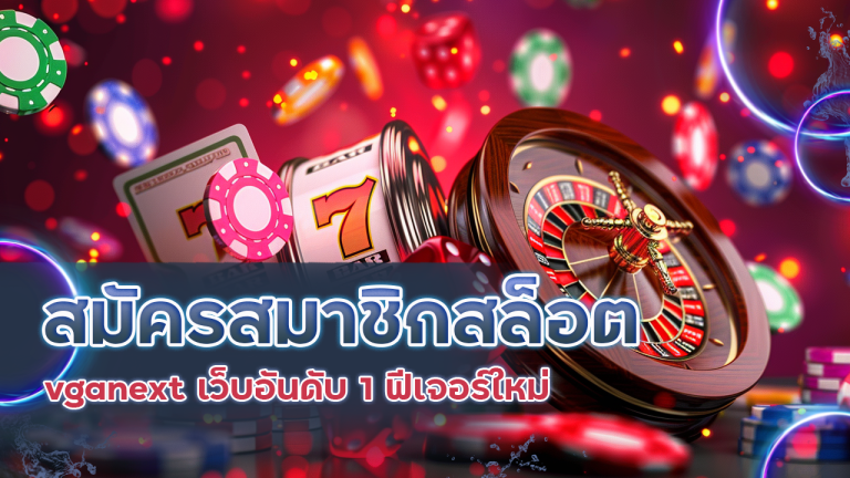 สมัครสมาชิกสล็อต vganext