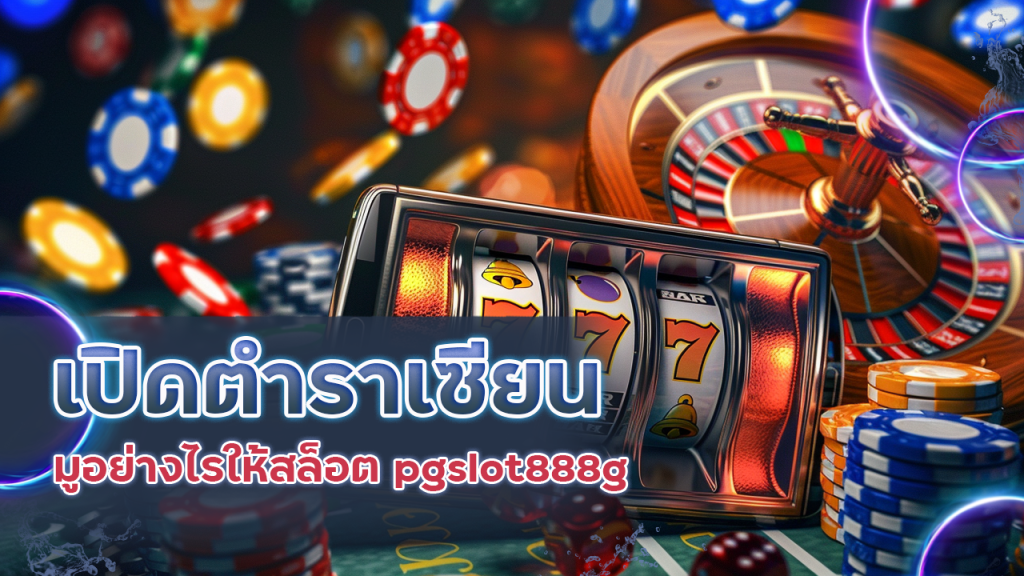 เปิดตำราเซียน มูอย่างไรให้สล็อต pgslot888g แตกทุกไม้