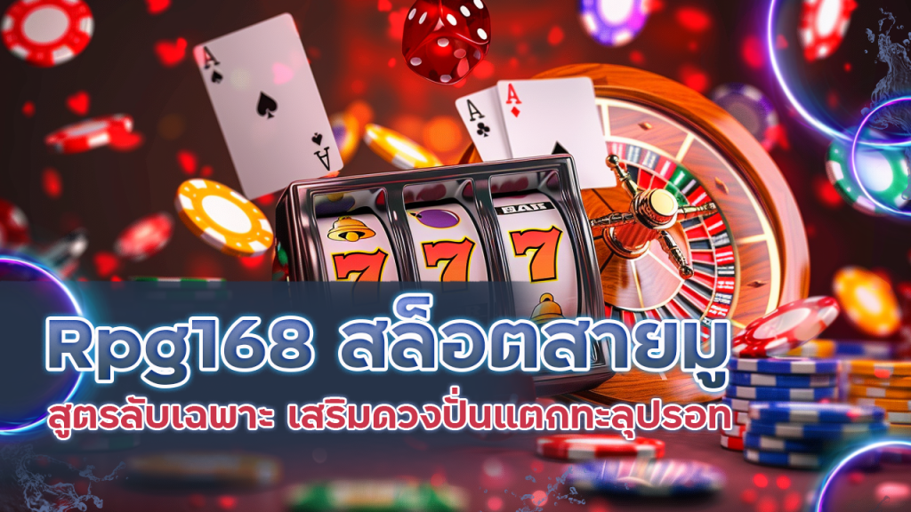 Rpg168 สล็อตสายมู สูตรลับเฉพาะ เสริมดวงปั่นแตกทะลุปรอท