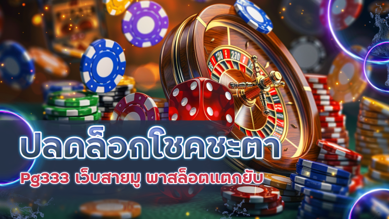 ปลดล็อกโชคชะตา Pg333 เว็บสายมู พาสล็อตแตกยับ