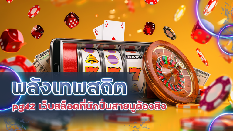 พลังเทพสถิต pg42 เว็บสล็อตที่นักปั่นสายมูต้องสิง