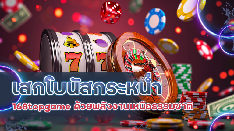 มูขั้นเทพ เสกโบนัสกระหน่ำ พิชิตสล็อต 168topgame ด้วยพลังงานเหนือธรรมชาติ