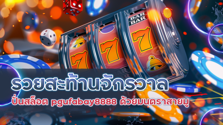รวยสะท้านจักรวาล ปั่นสล็อต pgufabay8888 ด้วยมนตราสายมู